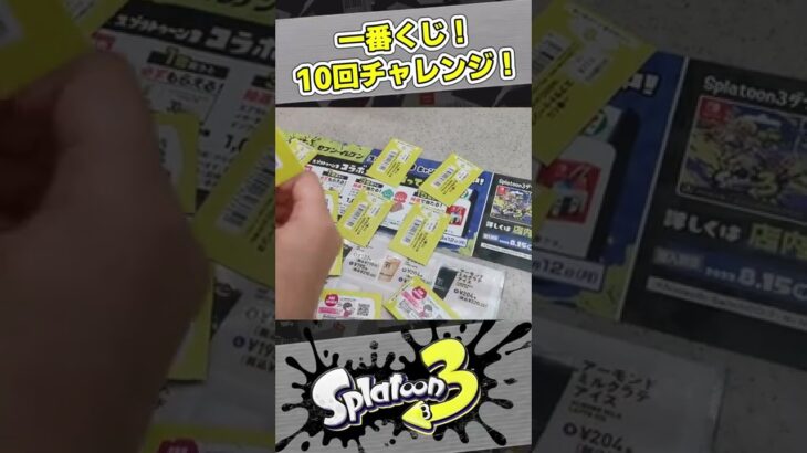 一番くじ　10回チャレンジ！　スプラトゥーン3　Splatoon3　セブンイレブン