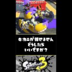 10秒で分かるカニタンクの倒し方【スプラトゥーン3】【Splatoon3】#Shorts