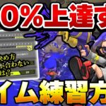 【初心者講座】1日10分でOK！絶対に上手くなる感度エイム練習法解説！【スプラトゥーン3】【初心者】