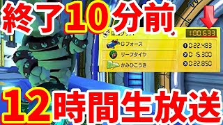 【11:46:55 超絶惜しいシーン😭】１２時間ぶっ通し！終了１０分前にまさかの1:00.633を記録してしまった200ccビッグブルー生放送【マリオカート8DX】