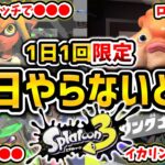 1日1回限定でやらないと損すること6選【スプラトゥーン3】