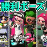 【スプラトゥーン1&2】勝利ポーズ(エモート) 比較まとめ