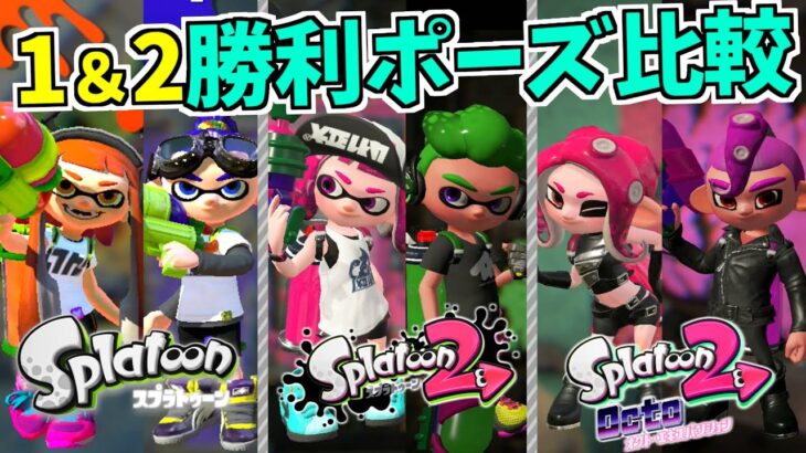 【スプラトゥーン1&2】勝利ポーズ(エモート) 比較まとめ