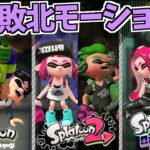 【スプラトゥーン1&2】敗北モーション比較まとめ