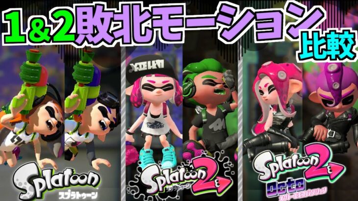 【スプラトゥーン1&2】敗北モーション比較まとめ