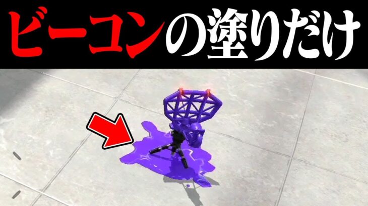 1対4ナワバリでも敵が「ビーコンの塗りだけ」なら勝てる？【スプラトゥーン2】