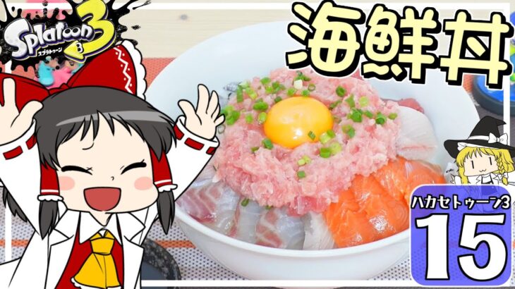 【ハカセトゥーン３ #15】食事を賭けてスプラに挑戦したら、海鮮丼を食べて優勝することになった！【splatoon3】【ゆっくり実況】