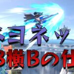 スマブラ1分キャラ対策　ベヨネッタの上B横Bの仕様　[スマブラSP]