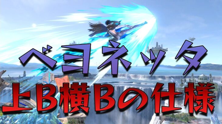 スマブラ1分キャラ対策　ベヨネッタの上B横Bの仕様　[スマブラSP]