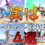 スマブラ1分キャラ対策　実はガーキャン取れる技　[スマブラSP]