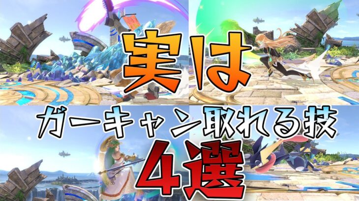 スマブラ1分キャラ対策　実はガーキャン取れる技　[スマブラSP]