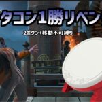 タタコンに最も適したキャラが参戦したためタタコン1勝リベンジをしたい動画【スマブラSP】