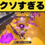 【悲報】最弱スペシャルさん、最も屈辱的なやられ方をする【スプラトゥーン2】