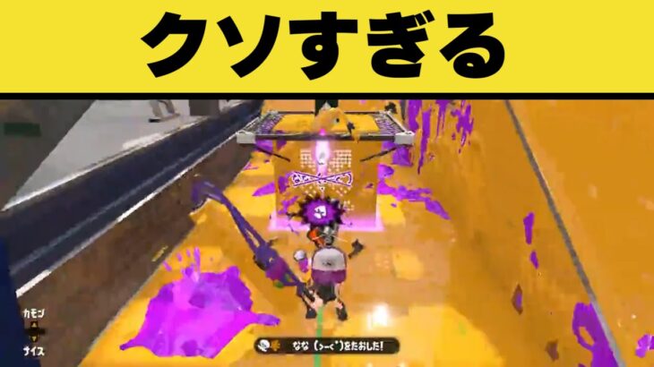 【悲報】最弱スペシャルさん、最も屈辱的なやられ方をする【スプラトゥーン2】