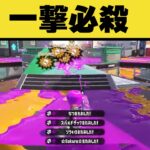 一瞬で敵を全滅させるリッター使いがズルすぎるｗｗｗｗｗ【スプラトゥーン2】