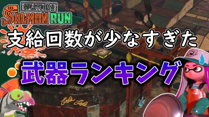 【サーモンラン】支給回数が最も少なかったブキランキング【スプラトゥーン2】