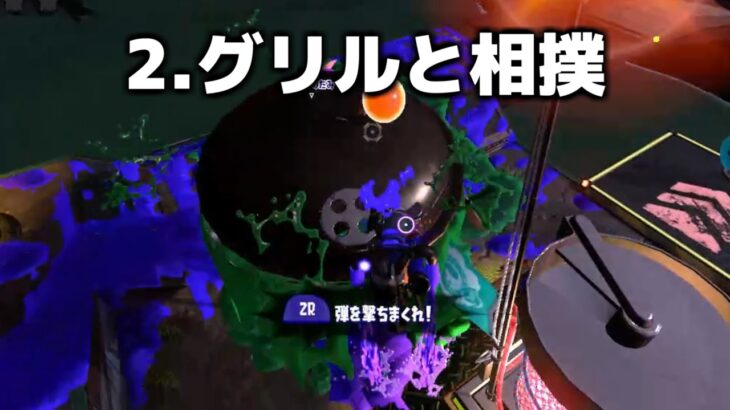 グリルのヒミツ【スプラトゥーン2/サーモンラン】