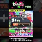 【スプラトゥーン2】初期のガチマッチの仕様がマジで頭おかしかった件について解説