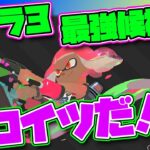 スプラ３で最初に使いたい絶対強いマニューバー！！【スプラトゥーン2】