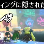 イイダの動きに注目！！エンディングに隠されたすごい演出！！【スプラトゥーン2】