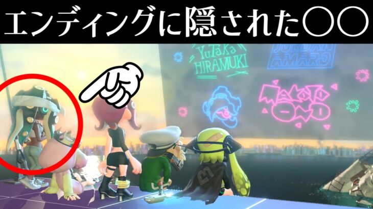 イイダの動きに注目！！エンディングに隠されたすごい演出！！【スプラトゥーン2】