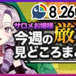 【2022.8/26〜9/2】今週のサロメお嬢様厳選見どころまとめ【にじさんじ切り抜き/壱百満天原サロメ】