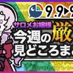 【2022.9/3〜9/9】今週のサロメお嬢様厳選見どころまとめ【にじさんじ切り抜き/壱百満天原サロメ】