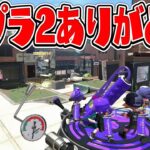 スプラトゥーン2はこれで最後です。【スプラトゥーン2】