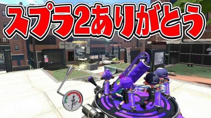 スプラトゥーン2はこれで最後です。【スプラトゥーン2】