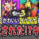 【廃止キャラ】スプラトゥーン2→3で未登場キャラ10選