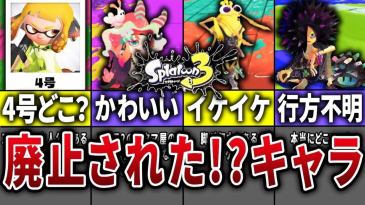 【廃止キャラ】スプラトゥーン2→3で未登場キャラ10選