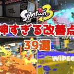 【神ゲー確定】スプラトゥーン2⇒3で改善された要素39選