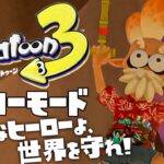 【ヒーローモードやらなイカ #2】スプラトゥーン3（Splatoon3）を実況プレイ