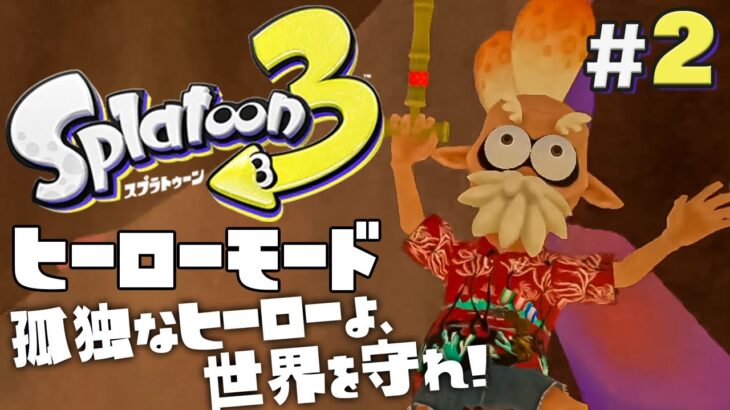 【ヒーローモードやらなイカ #2】スプラトゥーン3（Splatoon3）を実況プレイ