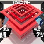 【スプラトゥーン2】第75回エリア杯+ 実況解説配信