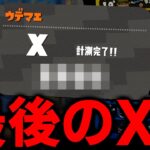 【スプラトゥーン2最後の引退】毎日ロングブラスター936日目 これが俺のスプラトゥーン2『人生最後のXP』だ。【スプラトゥーン2】