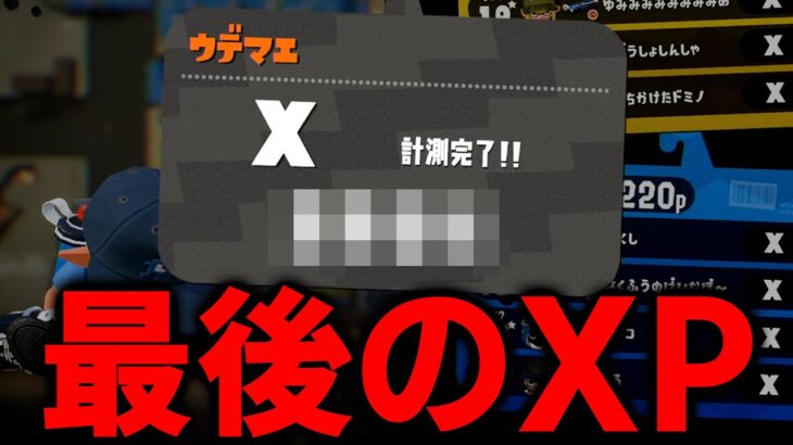 【スプラトゥーン2最後の引退】毎日ロングブラスター936日目 これが俺のスプラトゥーン2『人生最後のXP』だ。【スプラトゥーン2】