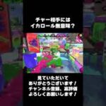 イカロールのアーマーとは…【スプラトゥーン2】#Shorts