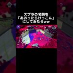 【スプラトゥーン2】スイッチの名前を「あおったらけっこん」にしたらww #スプラトゥーン3 #スプラトゥーン2 #スプラ2 #スプラ #スプラ3 #スプラトゥーン #shorts