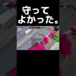 【スプラトゥーン2】守ってよかったww #スプラトゥーン3 #スプラ2 #スプラトゥーン2 #スプラトゥーン #スプラ #shorts