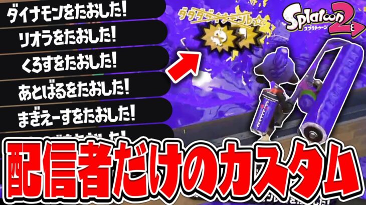 スプラ2最後の有名実況者だけのカスタムがカオスすぎたwww【スプラトゥーン2】