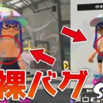 【スプラトゥーン3】バンカラマッチ等の衝撃的なバグをまとめてみた 1