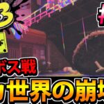 【スプラトゥーン3】イカ世界が完全に終わる…?? ラスボス戦!!  全力攻略!!ヒーローモードでたわむれる  #10