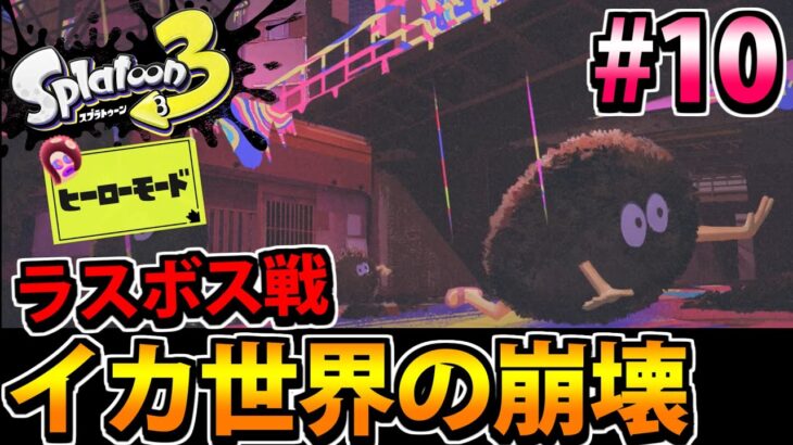 【スプラトゥーン3】イカ世界が完全に終わる…?? ラスボス戦!!  全力攻略!!ヒーローモードでたわむれる  #10