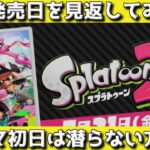 【前作発売日】初日のガチマッチのレベルが高すぎて笑うしかないたいじ【スプラトゥーン3】