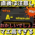 【前作発売日】ウデマエを早く上げすぎてとんでもないことになるたいじ【スプラトゥーン3】