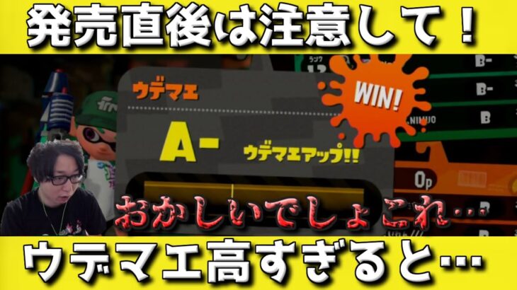 【前作発売日】ウデマエを早く上げすぎてとんでもないことになるたいじ【スプラトゥーン3】