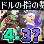 アイドル達の指の数が表しているものとは…！？【スプラトゥーン3】