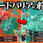 グレートバリアの狩り方講座【スプラトゥーン3】