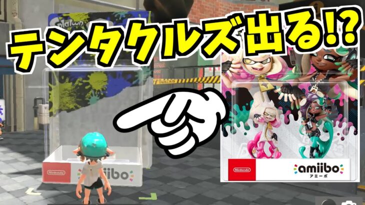 アミーボ全種類を読み込ませたらどうなるかやってみた【スプラトゥーン3】